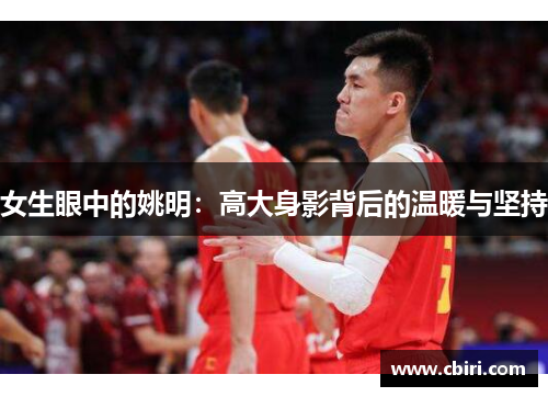 女生眼中的姚明：高大身影背后的温暖与坚持