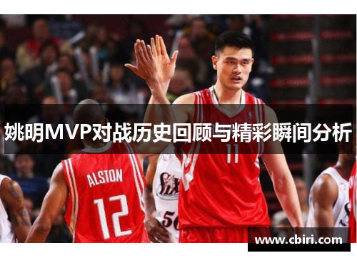 姚明MVP对战历史回顾与精彩瞬间分析