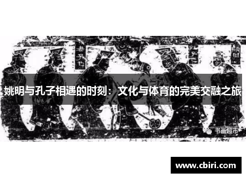 姚明与孔子相遇的时刻：文化与体育的完美交融之旅