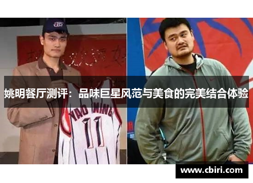 姚明餐厅测评：品味巨星风范与美食的完美结合体验