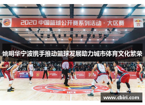 姚明华宁波携手推动篮球发展助力城市体育文化繁荣