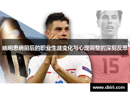 姚明患病前后的职业生涯变化与心理调整的深刻反思