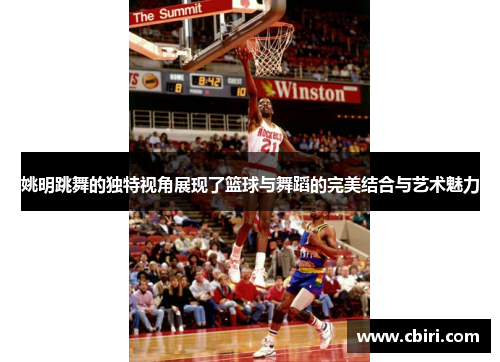 姚明跳舞的独特视角展现了篮球与舞蹈的完美结合与艺术魅力