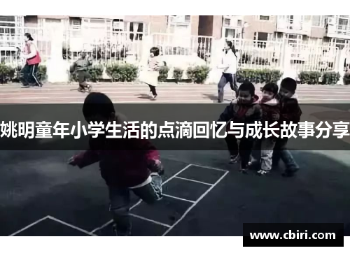 姚明童年小学生活的点滴回忆与成长故事分享