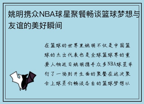 姚明携众NBA球星聚餐畅谈篮球梦想与友谊的美好瞬间