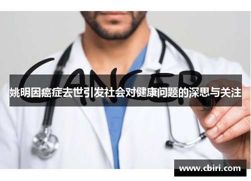 姚明因癌症去世引发社会对健康问题的深思与关注