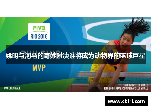 姚明与河马的奇妙对决谁将成为动物界的篮球巨星