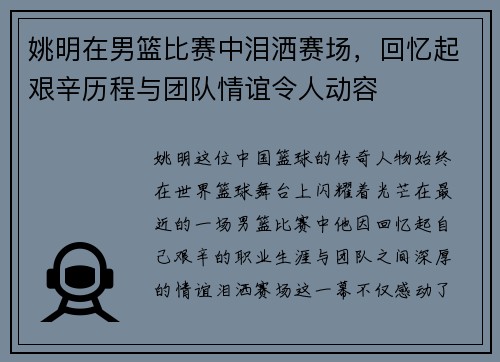 姚明在男篮比赛中泪洒赛场，回忆起艰辛历程与团队情谊令人动容