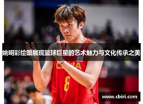 姚明彩绘图展现篮球巨星的艺术魅力与文化传承之美