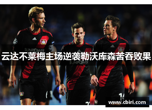 云达不莱梅主场逆袭勒沃库森苦吞败果