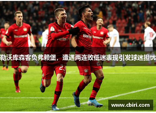 勒沃库森客负弗赖堡，遭遇两连败低迷表现引发球迷担忧