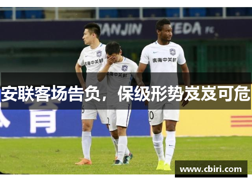 安联客场告负，保级形势岌岌可危