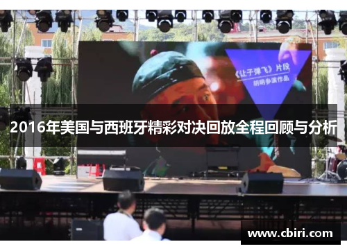 2016年美国与西班牙精彩对决回放全程回顾与分析