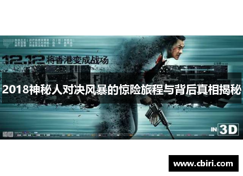 2018神秘人对决风暴的惊险旅程与背后真相揭秘