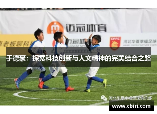 于德豪：探索科技创新与人文精神的完美结合之路