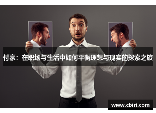 付豪：在职场与生活中如何平衡理想与现实的探索之旅