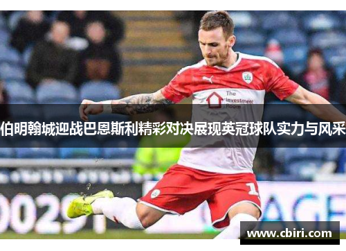 伯明翰城迎战巴恩斯利精彩对决展现英冠球队实力与风采