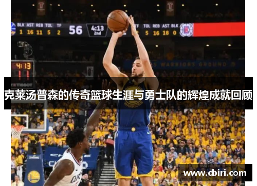 克莱汤普森的传奇篮球生涯与勇士队的辉煌成就回顾