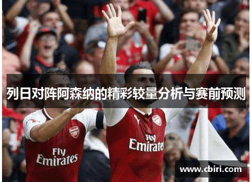 列日对阵阿森纳的精彩较量分析与赛前预测