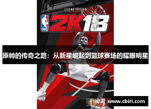 原帅的传奇之路：从新星崛起到篮球赛场的耀眼明星