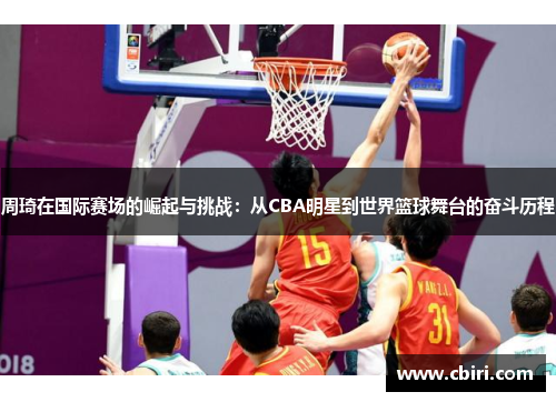 周琦在国际赛场的崛起与挑战：从CBA明星到世界篮球舞台的奋斗历程