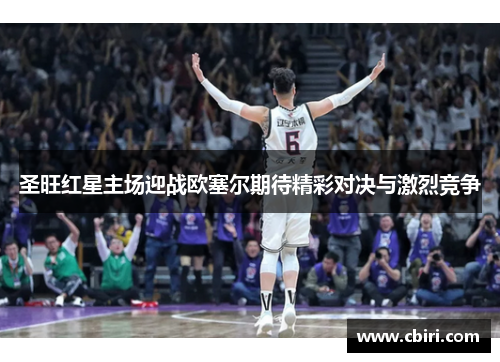 圣旺红星主场迎战欧塞尔期待精彩对决与激烈竞争