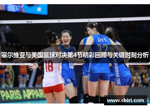 塞尔维亚与美国篮球对决第4节精彩回顾与关键时刻分析