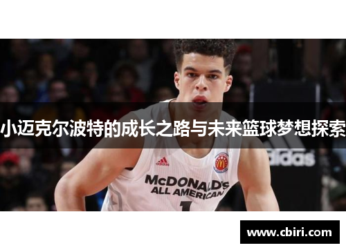 小迈克尔波特的成长之路与未来篮球梦想探索