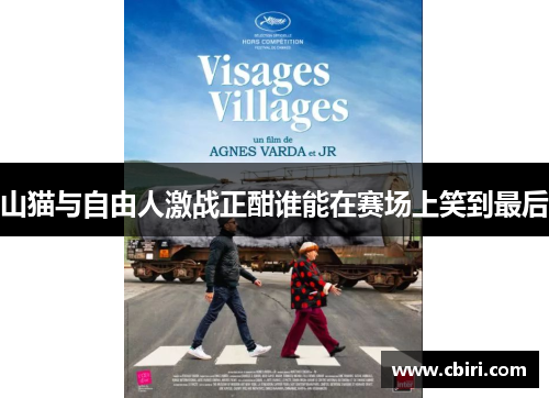 山猫与自由人激战正酣谁能在赛场上笑到最后