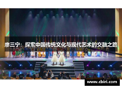 廖三宁：探索中国传统文化与现代艺术的交融之路