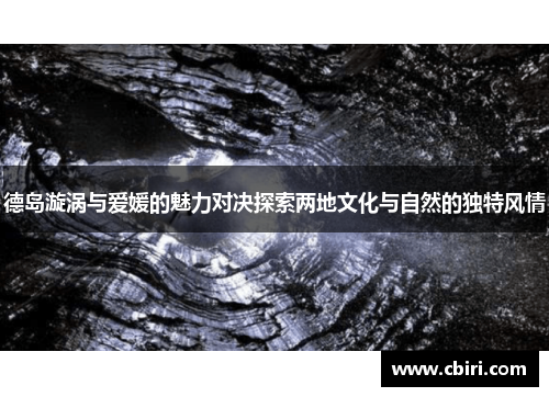 德岛漩涡与爱媛的魅力对决探索两地文化与自然的独特风情