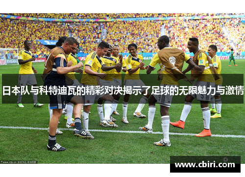 日本队与科特迪瓦的精彩对决揭示了足球的无限魅力与激情