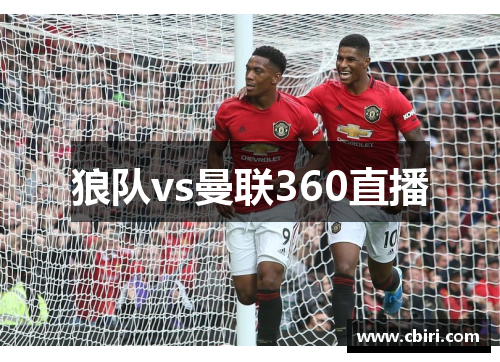 狼队vs曼联360直播