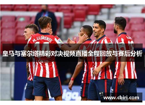 皇马与塞尔塔精彩对决视频直播全程回放与赛后分析