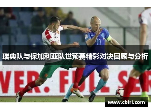 瑞典队与保加利亚队世预赛精彩对决回顾与分析