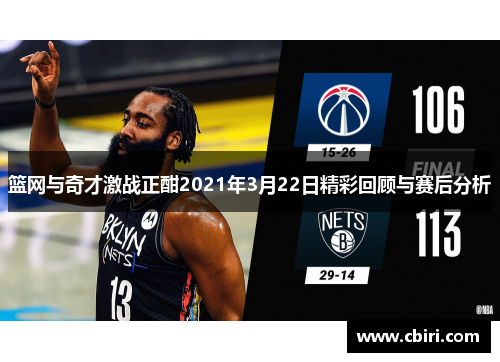 篮网与奇才激战正酣2021年3月22日精彩回顾与赛后分析