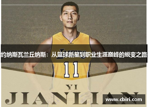 约纳斯瓦兰丘纳斯：从篮球新星到职业生涯巅峰的蜕变之路