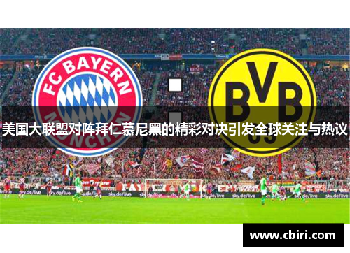 美国大联盟对阵拜仁慕尼黑的精彩对决引发全球关注与热议