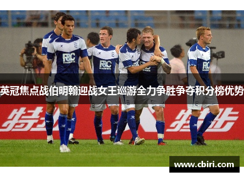 英冠焦点战伯明翰迎战女王巡游全力争胜争夺积分榜优势