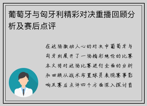 葡萄牙与匈牙利精彩对决重播回顾分析及赛后点评