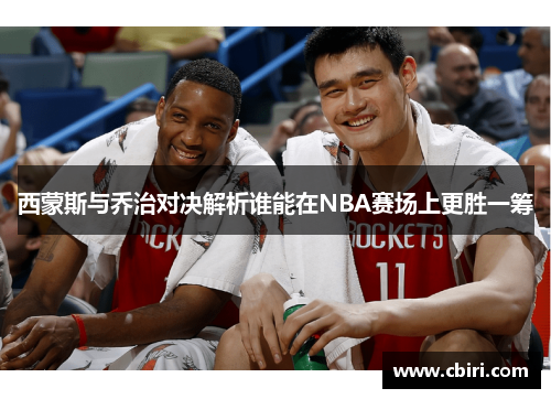 西蒙斯与乔治对决解析谁能在NBA赛场上更胜一筹