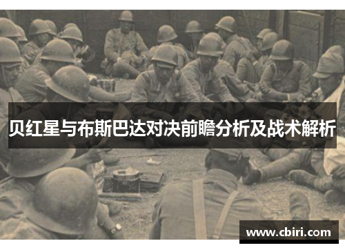 贝红星与布斯巴达对决前瞻分析及战术解析