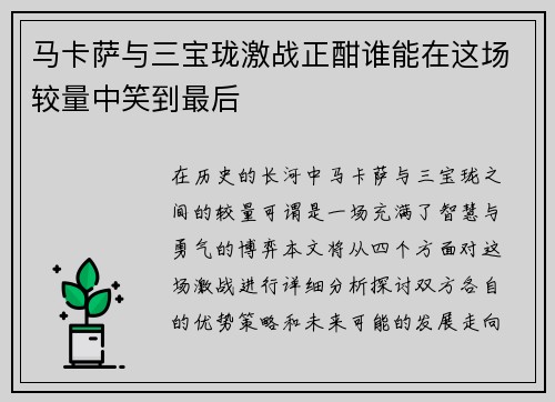 马卡萨与三宝珑激战正酣谁能在这场较量中笑到最后