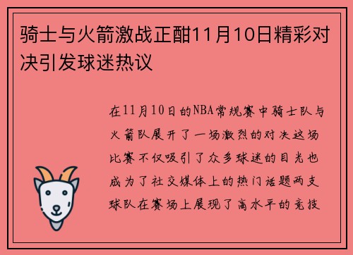 骑士与火箭激战正酣11月10日精彩对决引发球迷热议
