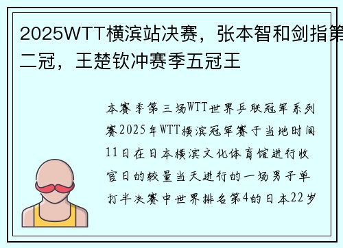 2025WTT横滨站决赛,张本智和剑指第二冠,王楚钦冲赛季五冠王 2025WTT横滨站决赛,张本智和剑指第二冠,王楚钦冲赛季五冠王