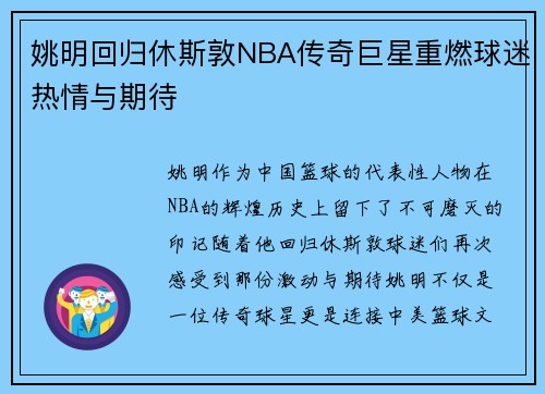 姚明回归休斯敦NBA传奇巨星重燃球迷热情与期待