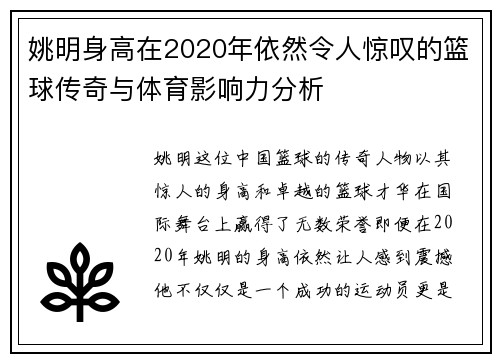 姚明身高在2020年依然令人惊叹的篮球传奇与体育影响力分析