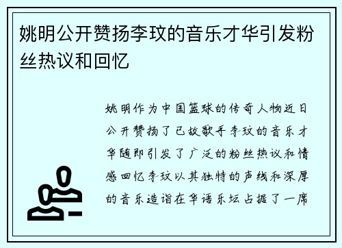 姚明公开赞扬李玟的音乐才华引发粉丝热议和回忆