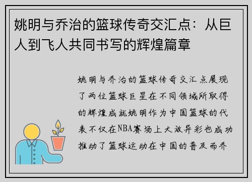 姚明与乔治的篮球传奇交汇点：从巨人到飞人共同书写的辉煌篇章