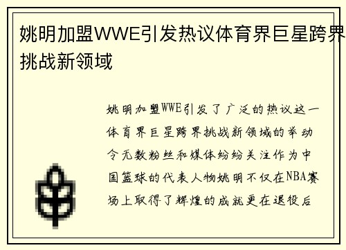 姚明加盟WWE引发热议体育界巨星跨界挑战新领域